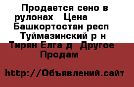 Продается сено в рулонах › Цена ­ 800 - Башкортостан респ., Туймазинский р-н, Тирян-Елга д. Другое » Продам   